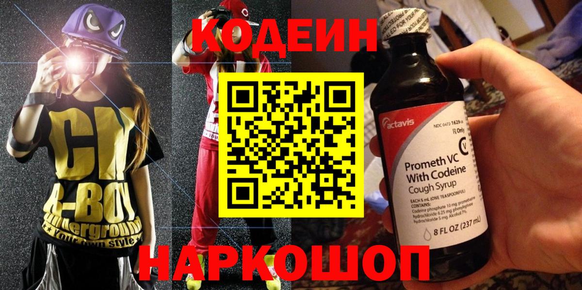 Codein напиток Lean (лин)  Codein Purple Drank  Вход с VPN  Усолье-Сибирское 